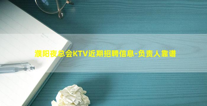 濮阳夜总会KTV近期招聘信息-负责人靠谱